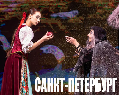 Сказка о Белоснежке и семи гномах в Санкт-Петербурге